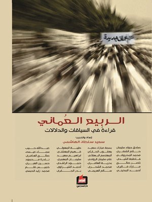 cover image of الربيع العماني : قراءة في السياقات و الدلالات